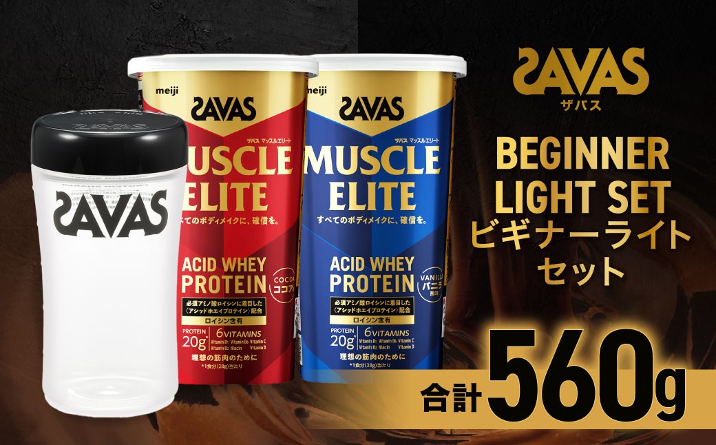 
            ザバス ビギナーライトセット（ココア味 280g・バニラ風味 280g・シェイカー）【SAVAS ザバス プロテイン 人気プロテイン 明治プロテイン 健康 健康食品 美容 ボディメイク 体づくり 筋トレ 岡山県 倉敷市 人気 おすすめ】
          