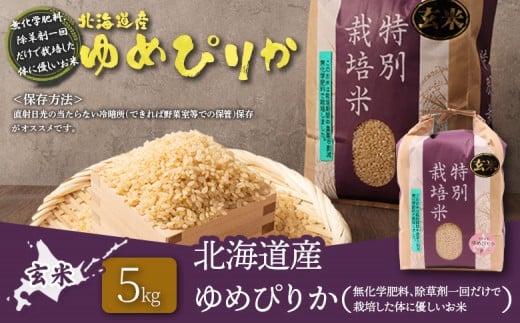 【2025年産】北海道産 特別栽培米 ゆめぴりか 玄米 5kg（無化学肥料、除草剤一回だけで栽培した体に優しいお米）