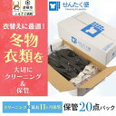 【ふるさと納税】【せんたく便】衣類のクリーニング 保管20点パック | クリーニング 20点 保管 洗濯 衣替え 衣料 滋賀県 彦根市 引っ越し