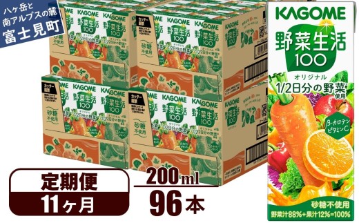【定期便 11ヶ月】 カゴメ 野菜生活100 オリジナル 200ml 96本×11回 【 野菜ジュース 紙パック 定期便 1食分の野菜 砂糖不使用 オレンジ にんじん ニンジン 野菜生活 野菜生活オリジナル ジュース 飲料類 ドリンク 野菜ドリンク 備蓄 長期保存 防災 飲みもの かごめ kagome KAGOME 長野県 富士見町 】