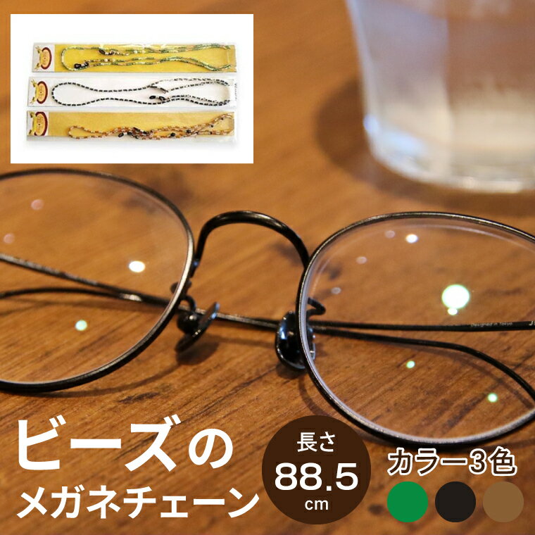 【ふるさと納税】ビーズのメガネチェーン【おしゃれ ストラップ 老眼鏡 シニアグラス サングラス グラスチェーン 水戸市 茨城県】（DT-1）