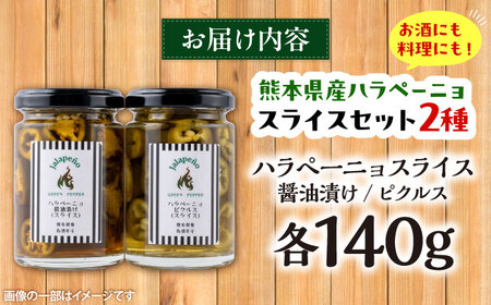 ハラペーニョ 醬油漬けとピクルスのセット / はらぺーにょ 醤油漬け ハラペーニョ ピクルス 唐辛子 調味料 2種 セット 菊陽町 熊本県【こびらオリーブ園】[BHBL014]