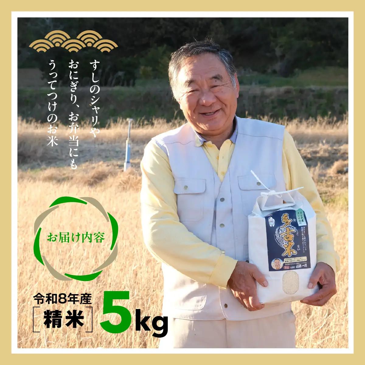 多古米グランプリ常連　佐藤さんのコシヒカリ【令和8年産精米5kg】_ 精米 米 【配送不可地域：離島・沖縄県】TAKF039