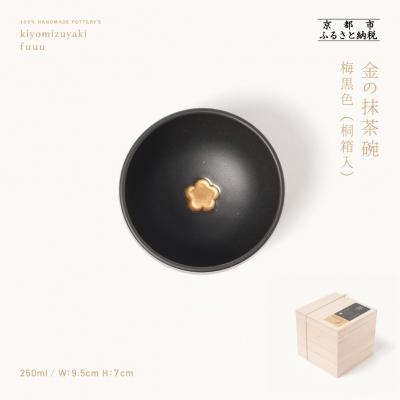 ふるさと納税 京都市 【fuuu】金の抹茶碗 桐箱入〈梅黒色〉|京都 清水焼 抹茶椀 人気 おしゃれ