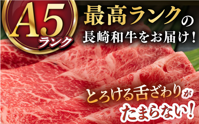 【 A5ランク 】 長崎和牛 すき焼き しゃぶしゃぶ用 薄切り （うで・みすじ）400g 《小値賀町》【有限会社肉の相川】[DAR003] A5等級 肉 和牛 牛肉 黒毛和牛 うす切り 鍋 贅沢 お祝