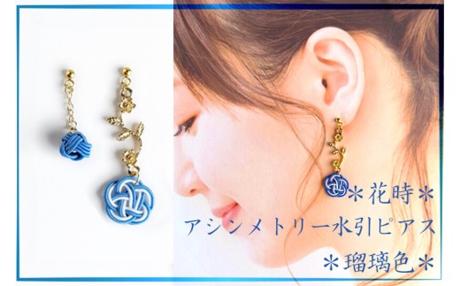 ピアス／＊瑠璃色＊「花時」アシンメトリーピアス/水引ピアス　パールビーズ入り　アクセサリー ピアス 雑貨 ファッション おしゃれ かわいい きれい レディース 女性 手作り ハンドメイド 両耳 花柄　AM00318