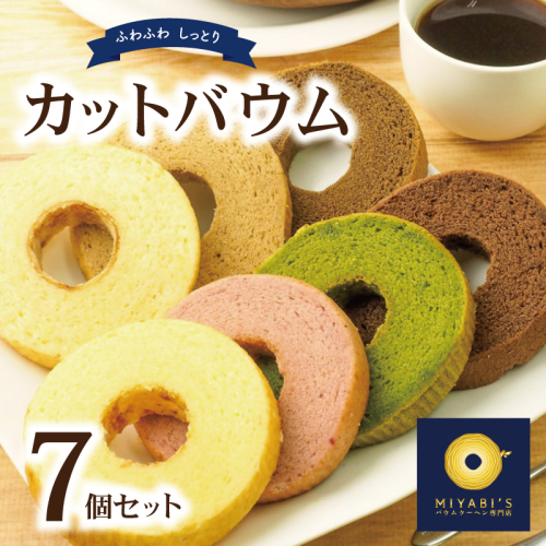 カットバウム 7個セット バウムクーヘン専門店 005A534