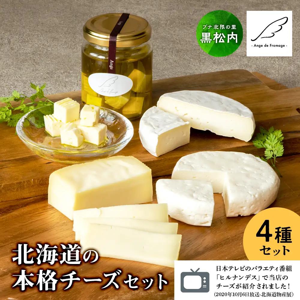 ブナ北限の里 チーズセット（4種） 数量限定 ＜アンジュ・ド・フロマージュ＞★予約受付★