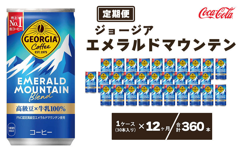 
【12ヶ月定期便】ジョージア エメラルドマウンテン185g缶×360本(12ケース) ※離島への配送不可
