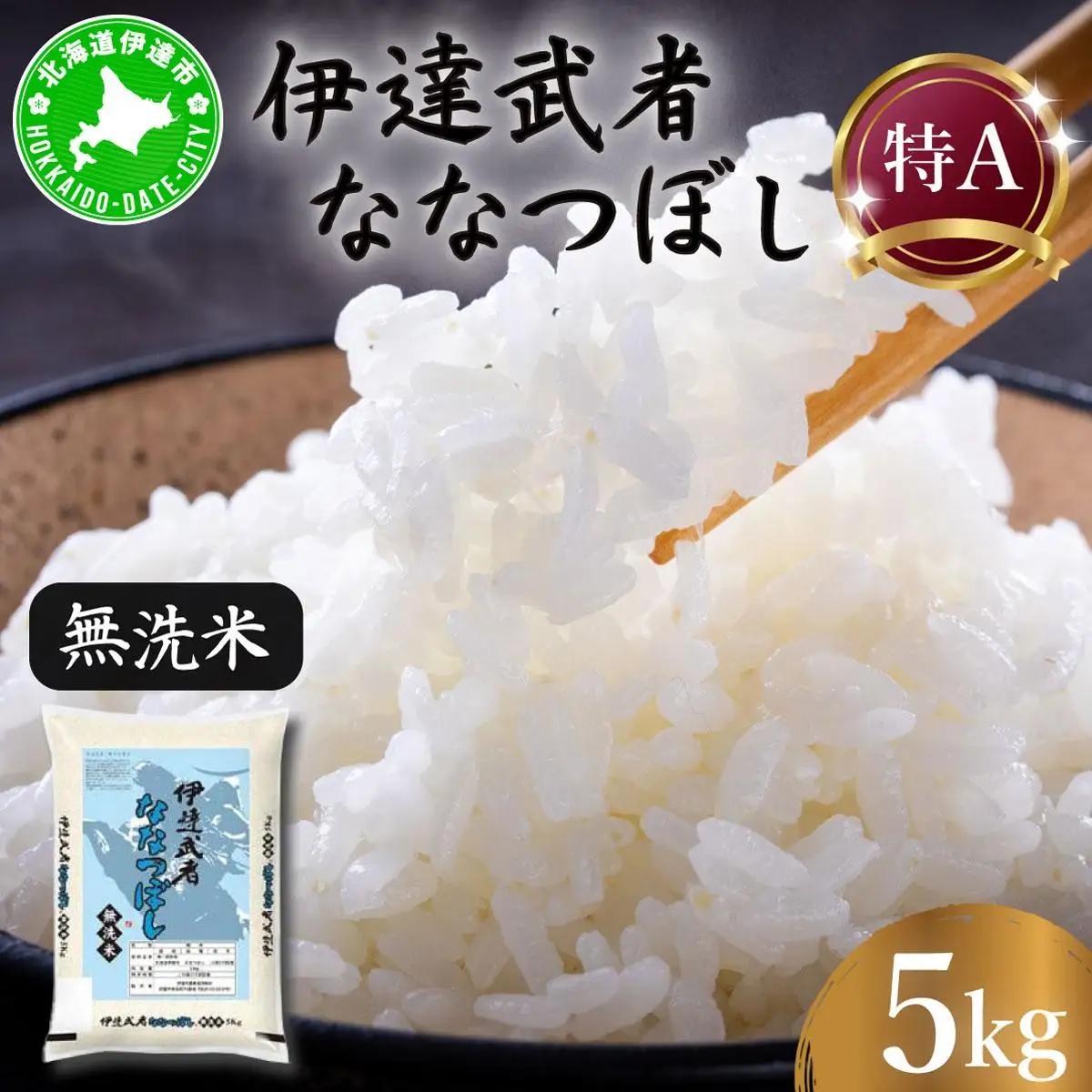 R7年産  伊達武者ななつぼし5kg 無洗米 お米 ごはん 北海道米