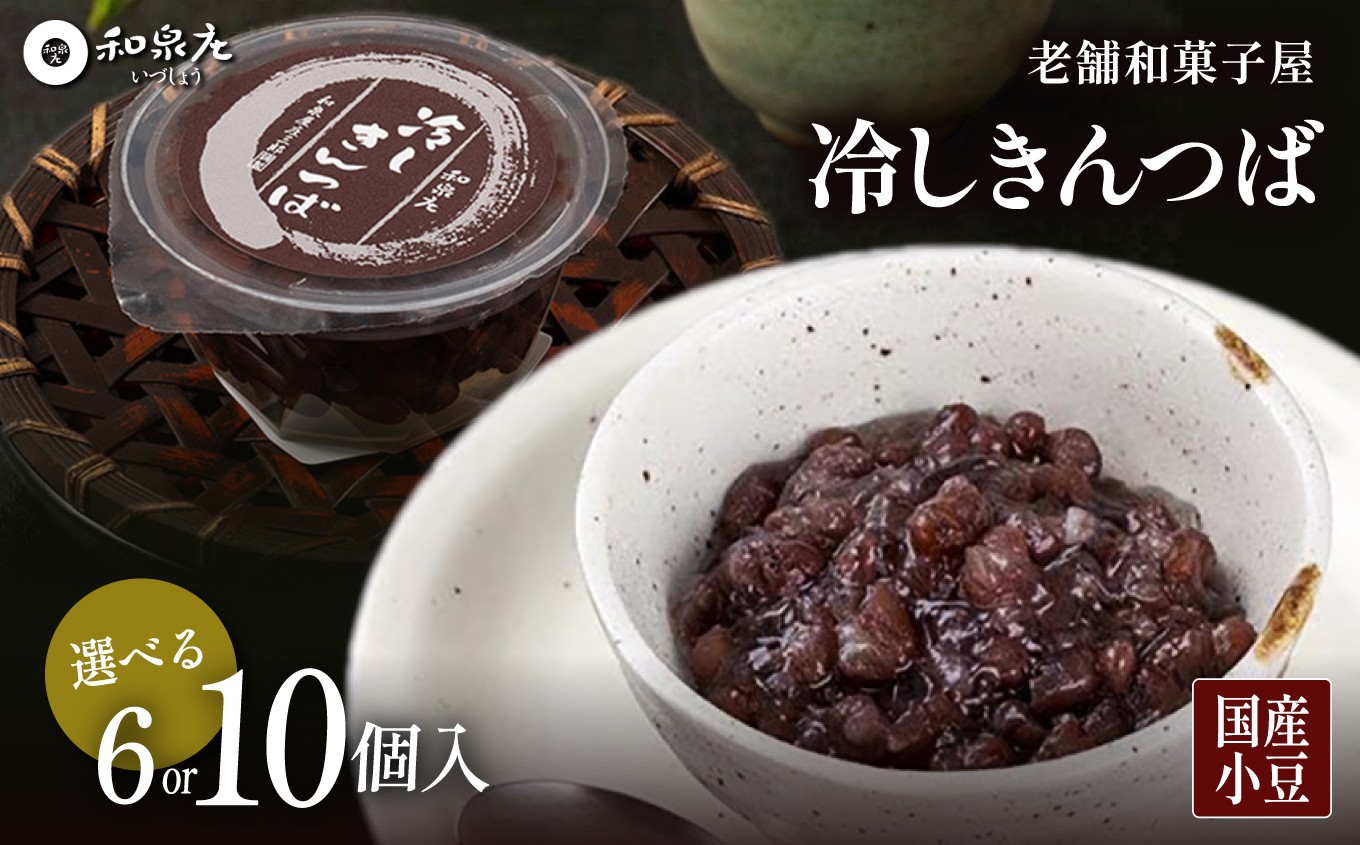 
                  冷しきんつば【和泉庄】選べる容量 | きんつば 和菓子 お菓子 銘菓 ギフト 老舗 小豆 信州 長野県 飯田市
                