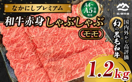 宮崎県西ノ原牧場・なかにしプレミアム和牛赤身しゃぶしゃぶモモ 1.2kg 国産 牛肉 肉 宮崎牛 黒毛和牛 お肉 しゃぶしゃぶ なかにし和牛 焼肉 人気 モモ 赤身