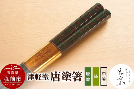津軽塗 唐塗箸（唐塗 緑・中箸）