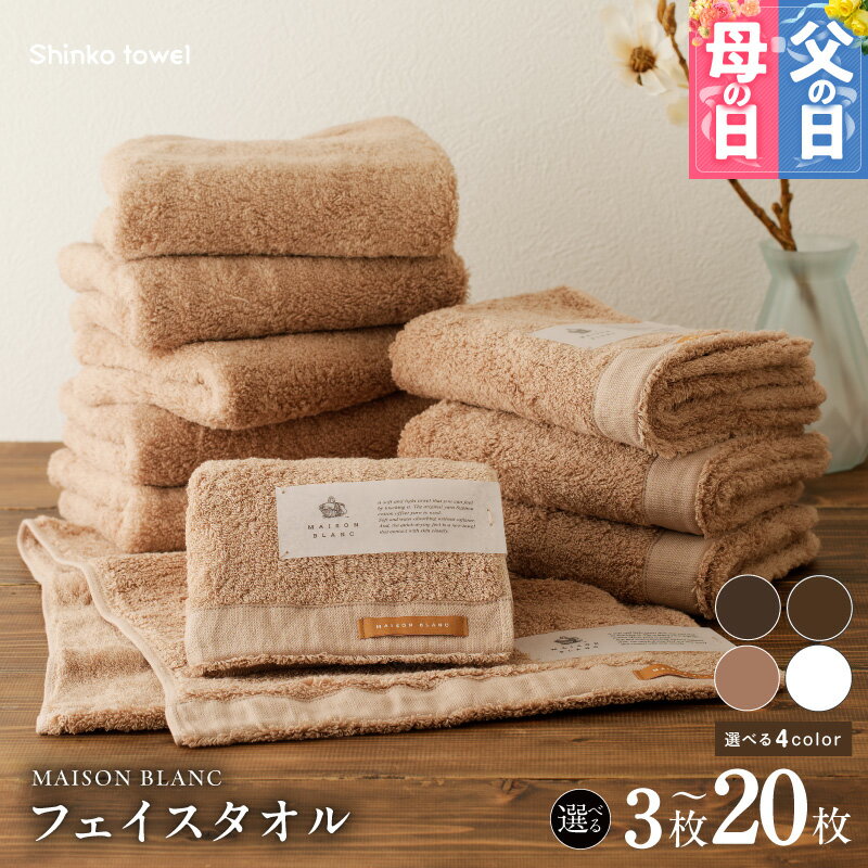 【ふるさと納税】MAISON BLANC フェイスタオル 3枚 〜 20枚 スレートグレー / チェストナット / テラコッタ / ホワイト 選べる 4color 単色 綿100％ 日本製 天然素材 上質 柔らかい 肌に優しい 吸水性 抗菌防臭 熨斗 ギフト 防災グッズ 大阪府 泉佐野市 送料無料