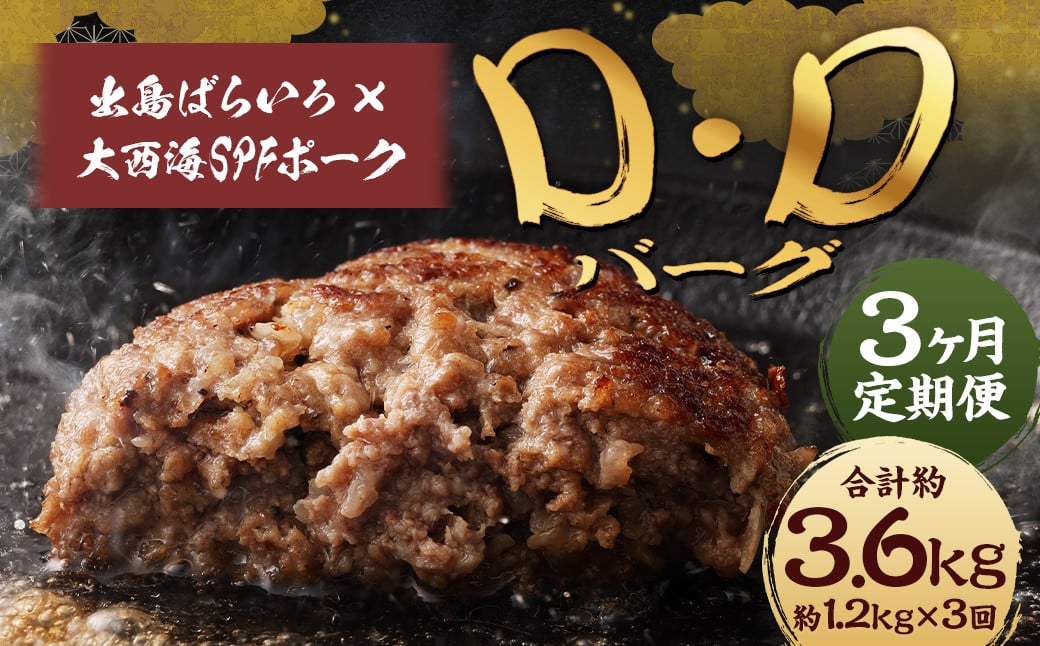【全3回定期便】ハンバーグ D・Dバーグ 150g×8個 合計1.2kg ／ ハンバーグ お肉 肉 惣菜 おかず 手ごね 手ごねハンバーグ 牛肉 豚肉 合いびき肉 合挽き肉 長崎和牛 出島ばらいろ 大西海SPFポーク 冷凍 長崎県 長崎市