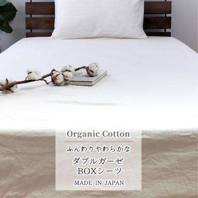 ふるさと納税 泉大津市 『セミダブル』二重ガーゼ　ボックスシーツ(オーガニックコットン)キナリ　KIGBX-SW