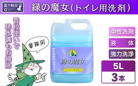 洗剤　次世代型環境配慮型洗剤緑の魔女トイレ5L×3セット　洗剤　洗剤　洗剤　洗剤　洗剤