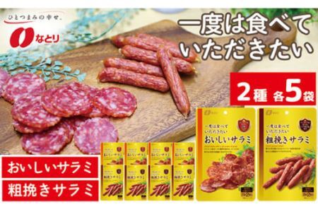 なとり 一度は食べていただきたい おいしいサラミ＆粗挽きサラミ 12袋セット（2種×5袋）【おつまみ オツマミ おやつ 酒の肴 ビールのつまみ 詰め合わせ 詰合せ サラミ さらみ 家飲み 宅のみ お酒 埼玉県 久喜市】