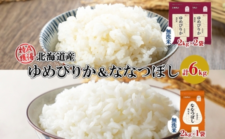 食べ比べセット ゆめぴりか 喜ななつぼし 北海道産 無洗米 食べ比べセット【計6kg】