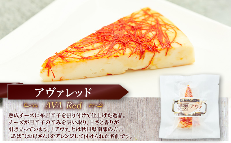 秋田 羽後 チーズ「アヴァレッド40g」4個［明通りチーズ工房］オリジナル ナチュラル イタリアン【 チーズ 乳製品 オリーブオイル ワイン 麦酒 ビール 酒 】