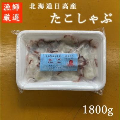 ふるさと納税 日高町 石崎水産の北海道日高産たこしゃぶ1800gセット(150g×12パック)