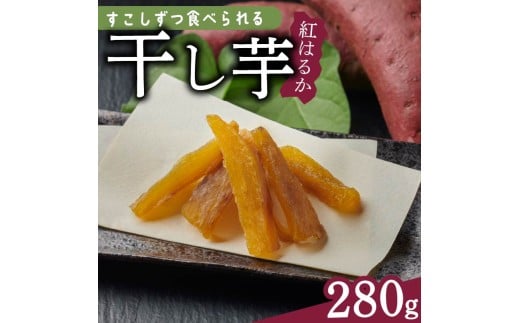 干し芋 280g 小分け 40g × 7袋 便利 ダイエット 角切り ほしいも サツマイモ さつまいも 干しいも 薩摩芋 御菓子 おかし カリウム 栄養豊富 食物繊維 美容 健康 プレゼント 国産 贈答 安心 デザート スイーツ おやつ 送料無料 和菓子 人気 おすすめ レジャー お取り寄せ マルエス菜園 静岡県 牧之原市