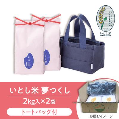ふるさと納税 糸島市 いとし米 厳選夢つくし Premium Gift 2kg×2 ライスバッグ/三島商店[AIM079] |  | 03