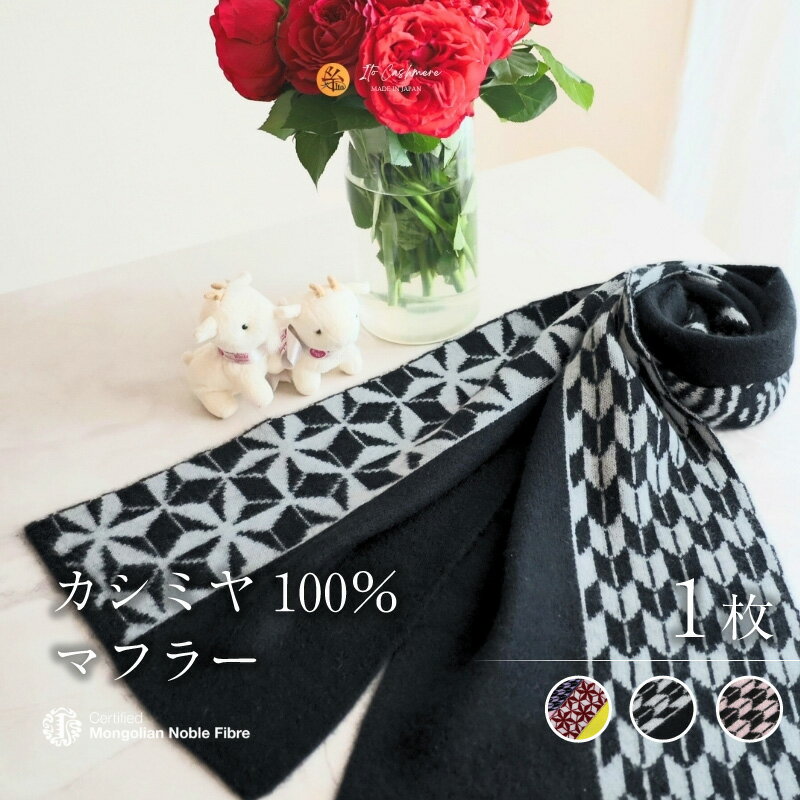 【ふるさと納税】『Noble Fibre』100％カシミヤ・マフラー 1枚 選べる カラー 3色 カシミヤ糸 ヤガスリ 模様 ジャガード ファッション おしゃれ 肩掛け 衣類 季節の変わり目 お取り寄せ 大阪府 泉佐野市 送料無料