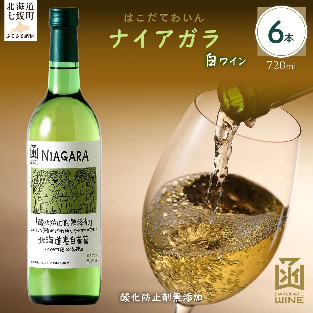 酸化防止剤無添加　ナイアガラ　720ml　6本  NAX032
