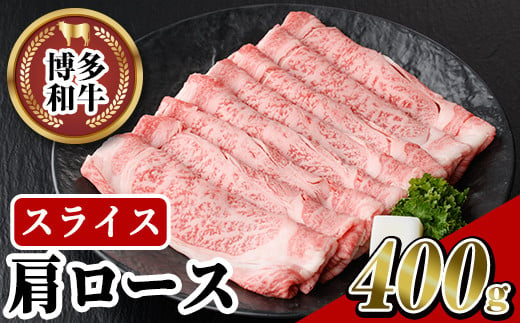 
博多和牛 肩ローススライス(400g) 牛肉 黒毛和牛 国産 すき焼き しゃぶしゃぶ ＜離島配送不可＞【ksg0457】【JA全農ミートフーズ】
