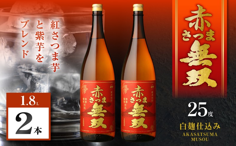 
                  赤さつま無双 芋焼酎 25度 1800ml×2本　K377-006_05
                