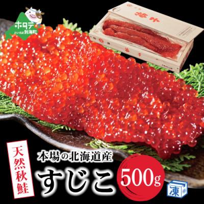 ふるさと納税 別海町 熟成 北海道産 天然秋鮭の 塩筋子 500g 贈答にもおススメ 冷凍贈答 ねっとりした旨味