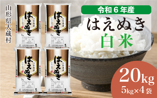 ＜令和6年産米＞令和7年1月中旬発送　はえぬき 【白米】 20kg （5kg×4袋） 大蔵村