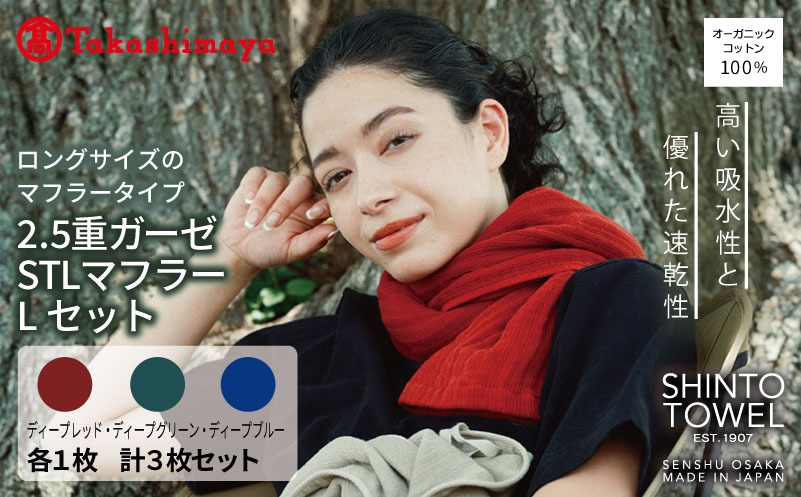 TST0012 【高島屋選定品】SHINTO TOWEL 2.5重ガーゼSTL マフラー Lセット 計3枚
