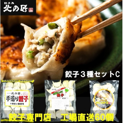 「餃子専門店工場直送60個」北の匠3種セットC(手作り餃子・ラクレットチーズ餃子・行者にんにく餃子)【配送不可地域：離島】【1484473】