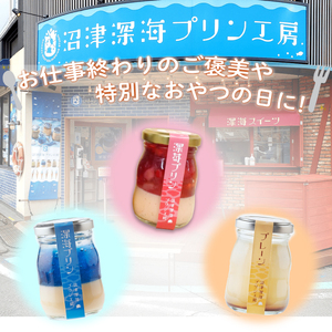 【沼津深海プリン工房】深い海と苺の3個セット　1人～2人用 沼津 プリン 深海 プリン 深 苺 プリン 深海 プリン 深苺 プリン ご褒美 プリン 沼津深海 プリン 深海 プリン 深苺 プリン ご褒美