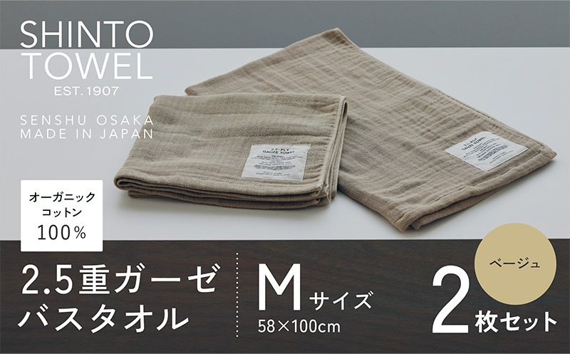 020C507 SHINTO TOWEL「2.5重ガーゼ・バスタオル」Mサイズ（ベージュ）2枚セット オーガニックコットン100%