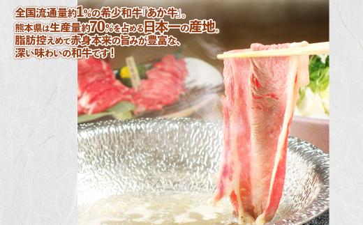  熊本和牛あか牛 肩ローススライス