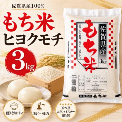 ふるさと納税 江北町 【もち米 精米 3kg】  佐賀県産 ヒヨクモチ(江北町)