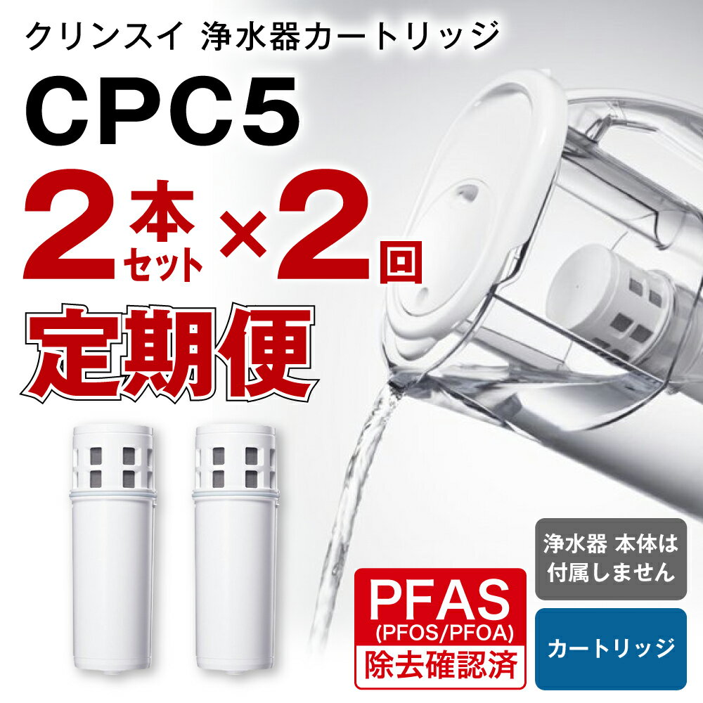 【ふるさと納税】【定期便】クリンスイ 浄水器カートリッジ CPC5 ( 2本セット × 年2回発送 定期便 ) 水 お水 家庭用 中型 ポット型 浄水器 コンパクト ろ過 カートリッジ 新生活 キッチン おいしい水 送料無料