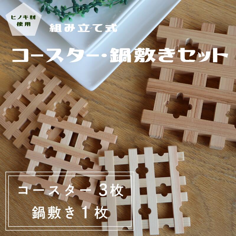 【ふるさと納税】組み立て式コースター3個＆鍋敷きセット ヒノキ材使用【コースター 鍋敷き ヒノキ 木製 組み立て 日本製 キッチン雑貨 インテリア 生活雑貨 ナチュラル ギフト プレゼント 職人 手作り おしゃれ 和風 セット 雑貨 母の日 父の日 敬老の日 福島県 楢葉町 檜】