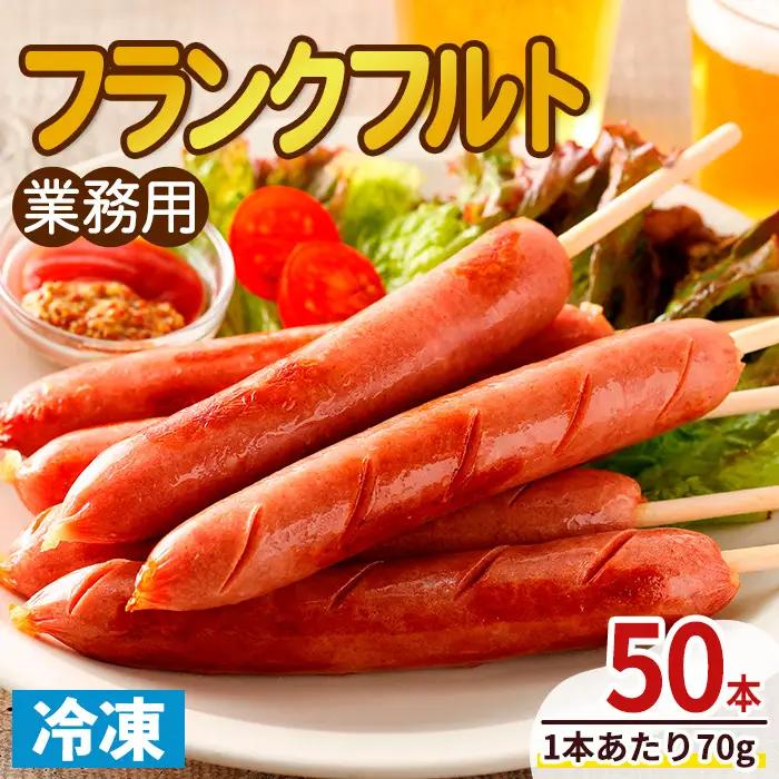 業務用フランクフルト(50本) 国産 国産鶏 ウィンナー ソーセージ 惣菜 おかず おつまみ 業務用 弁当 BBQ 冷凍 【プライフーズ】【ms23-04】