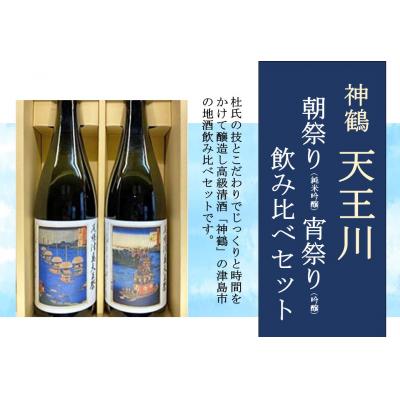 ふるさと納税 津島市 神鶴 天王川【朝祭り(純米吟醸)・宵祭り(吟醸)】720ml 飲み比べセット