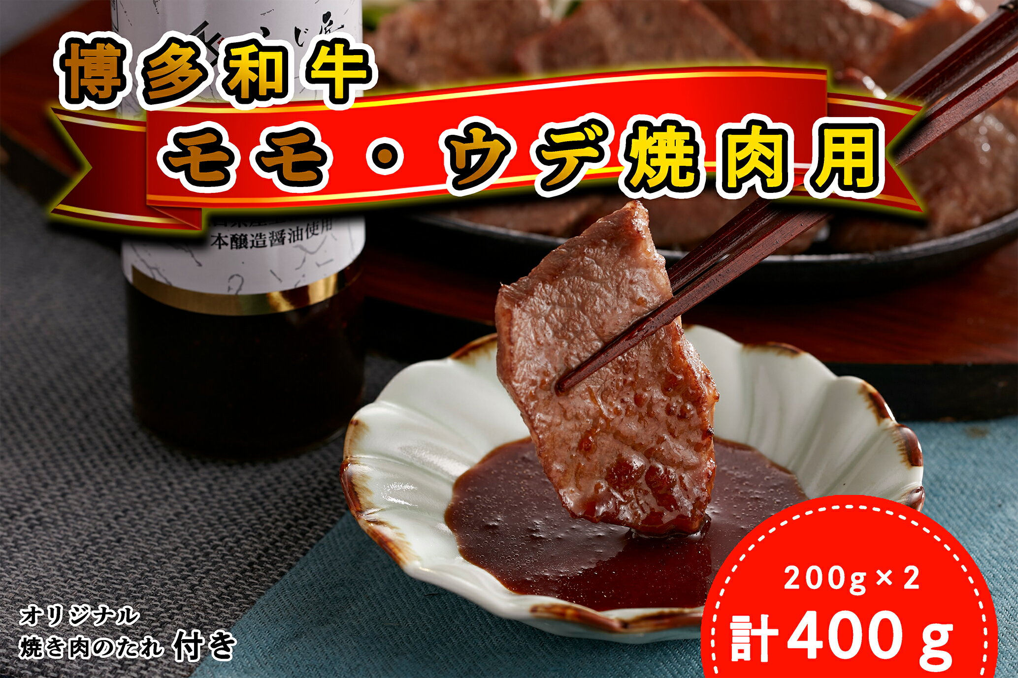 【ふるさと納税】＜厳選肉専門店 ふじ匠＞ 博多和牛 モモ・ウデ焼肉用（お肉ソムリエ開発焼肉のたれ付）_DF-003