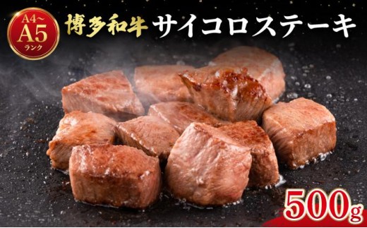 
                   博多和牛 牛肉 サイコロステーキ 500g【肉のくまもと屋】
                