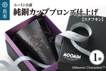 ムーミン純銅カップブロンズ仕上げ（スナフキン） ku186-030-r