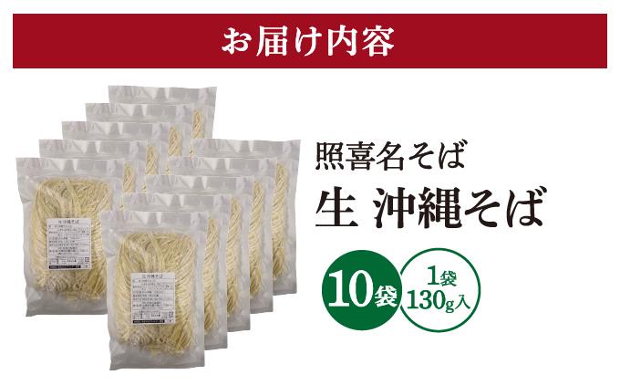 うちなーむん 照喜名そば 生 沖縄そば (常温保存) 10パック