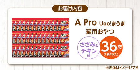 A Pro 猫用おやつ Uoo!まうま（ささみ＆チキン味）9本×36袋_A Pro 猫用 おやつ Uoo!まうま 9本 × 36袋 計 324本 ささみとチキン キュート コロコロ形状 しっとり 2層