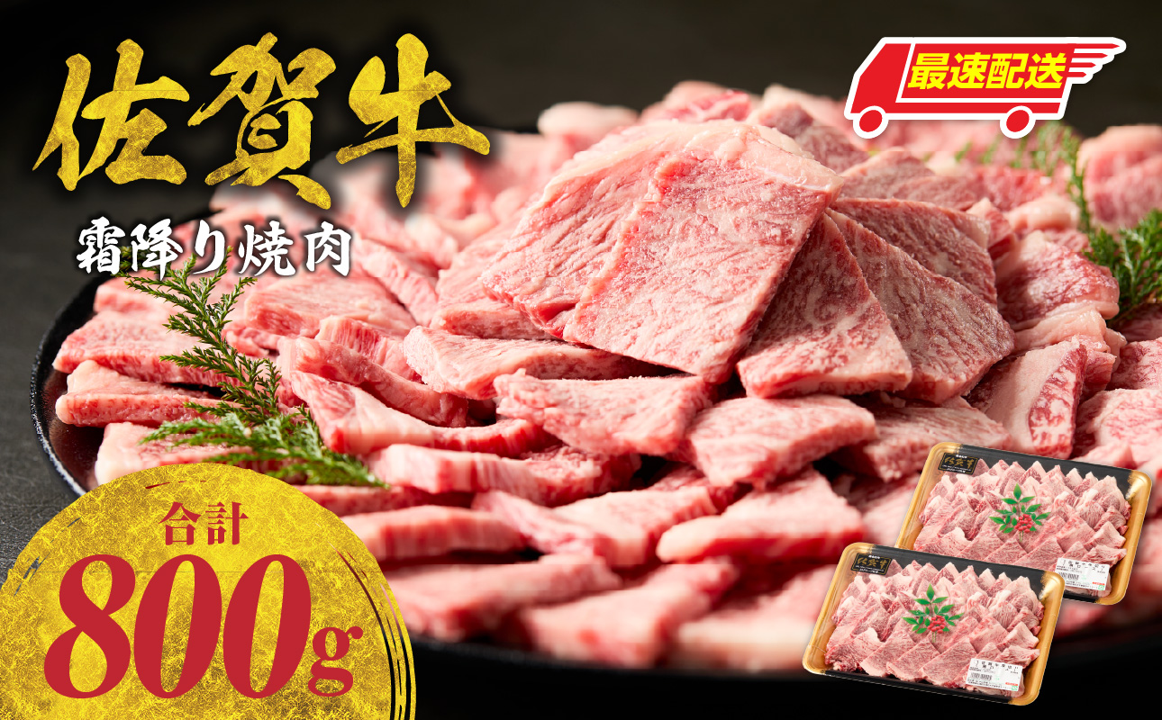 【最速配送】中山牧場 佐賀牛 霜降り 焼肉 800g ／ バーベキュー BBQ 牛肉 肉 お肉 佐賀牛 赤身 霜降り モモ ウデ 肩 ロース バラ 焼き肉 焼肉 A5 A4 a5 a4 黒毛和牛 佐賀県産和牛 ブランド牛 食べ比べ セット 国産 佐賀県 玄海町 冷凍