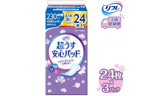 【2回定期便】リフレ 超うす安心パッド 230cc まとめ買いパック 24枚×3パック 《3ヶ月に1回》 | 吸水シート 給水パッド 尿とりパッド パッド パット 尿ケア 軽失禁 尿漏れ 尿もれ 尿モレ 日用品 生活用品 常備品 消耗品 ストック 消臭 女性用※着日指定不可